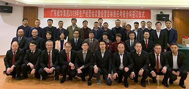 宝威体育官方(中国)集团旗下有限公司2019年生产经营会议在井冈山召开